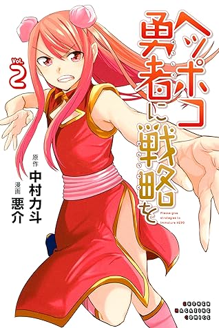 ヘッポコ勇者に戦略を ２ By 中村力斗