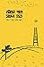 জীবন পথে সফল হতে by Abdul Karim Bakkar