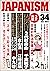 ジャパニズム 34 (青林堂ビジュアル)