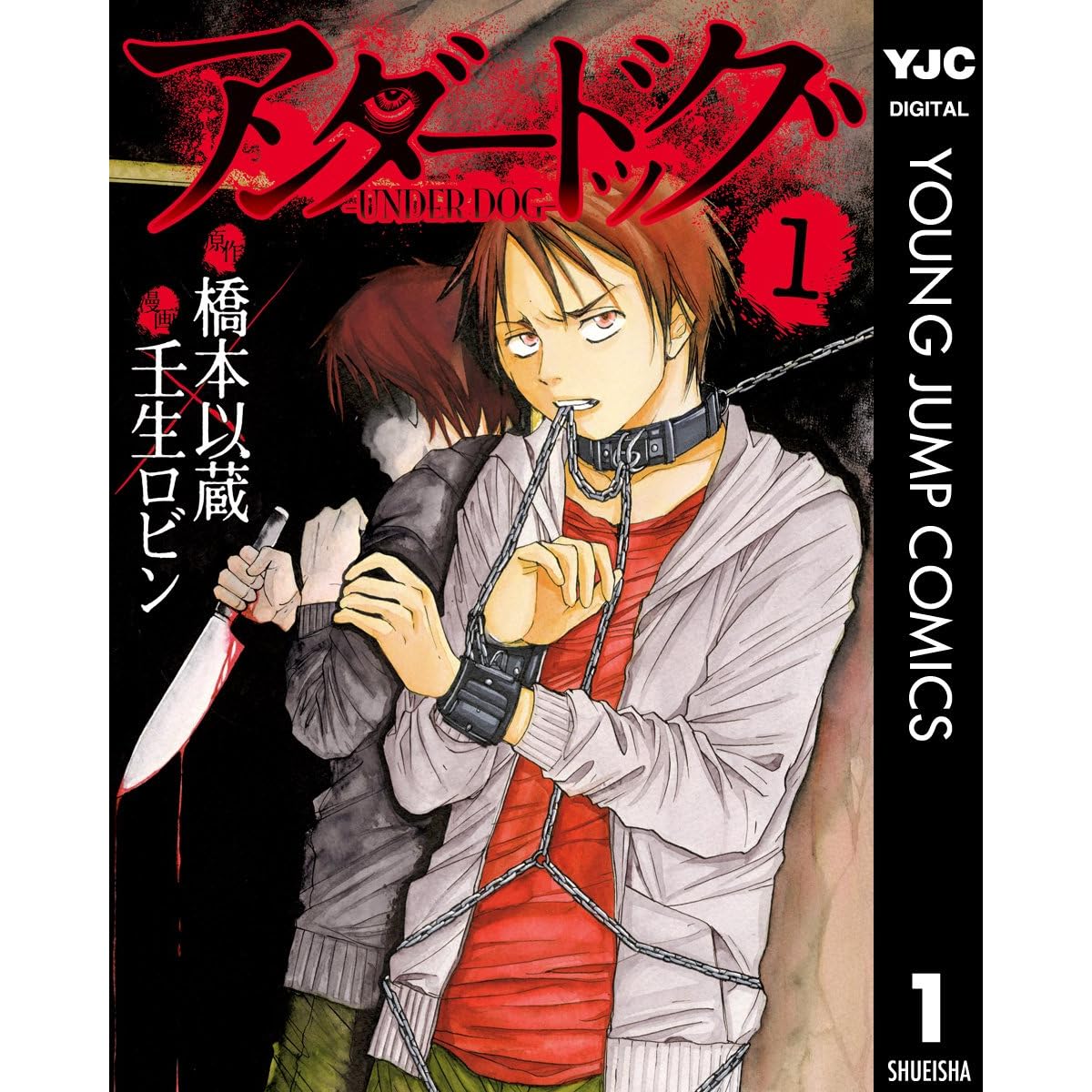 アンダードッグ 1 By 橋本以蔵