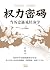 权力密码—当历史遇见经济学(用经济学思维破解政治智慧！...