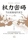 权力密码—当历史遇见经济学(用经济...