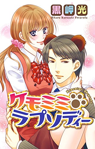 ケモミミ・ラプソディー1 (恋愛宣言) Kindle Edition (Kemomimi Rhapsody, #1)