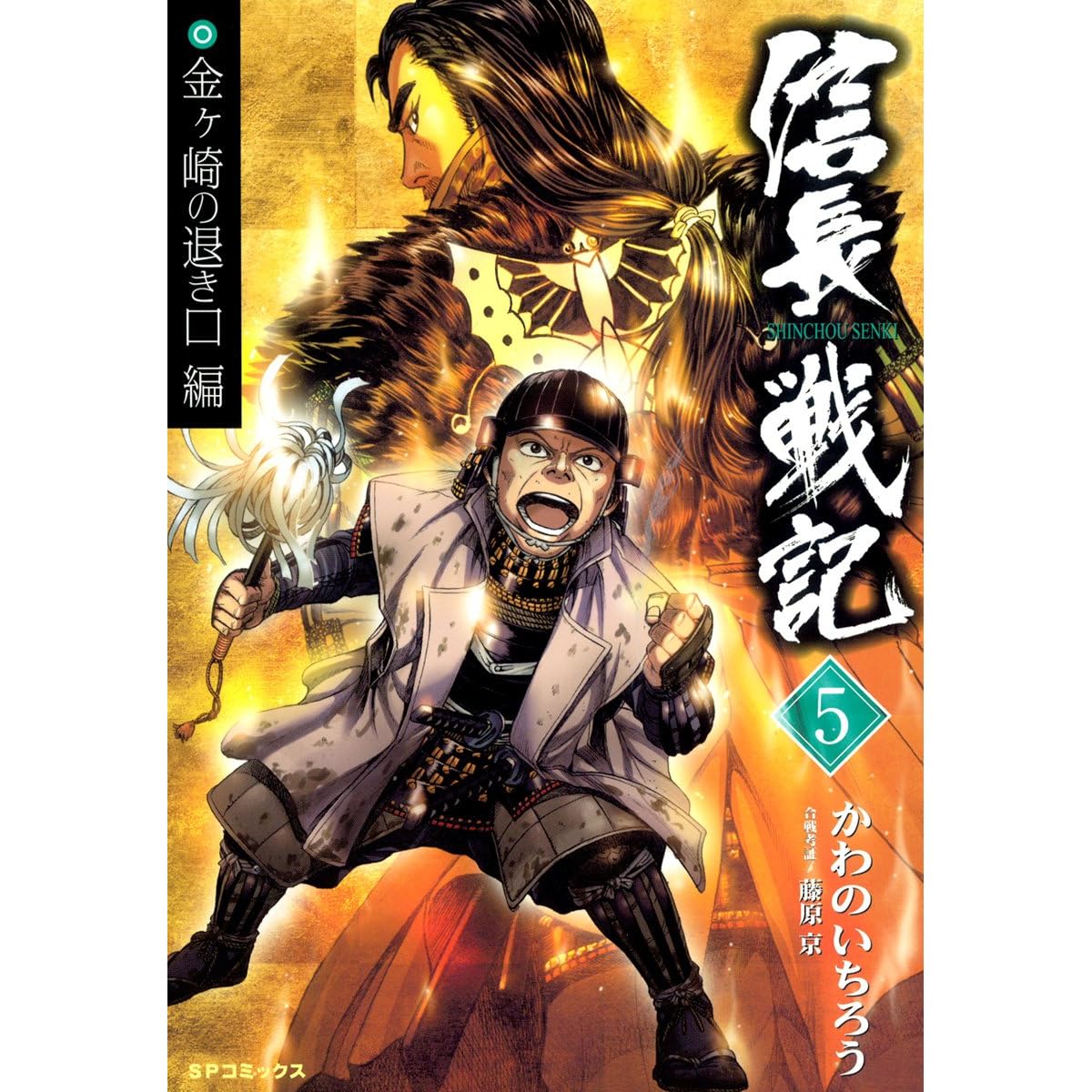 信長戦記 5 By かわのいちろう