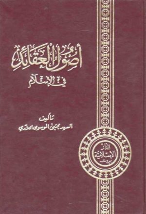 أصول العقائد في الإسلام (Unknown Binding)