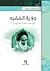 ولاية الفقيه في فكر الإمام الخميني