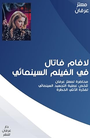 تحميل كتاب لافام فاتال في الفيلم السينمائي pdf