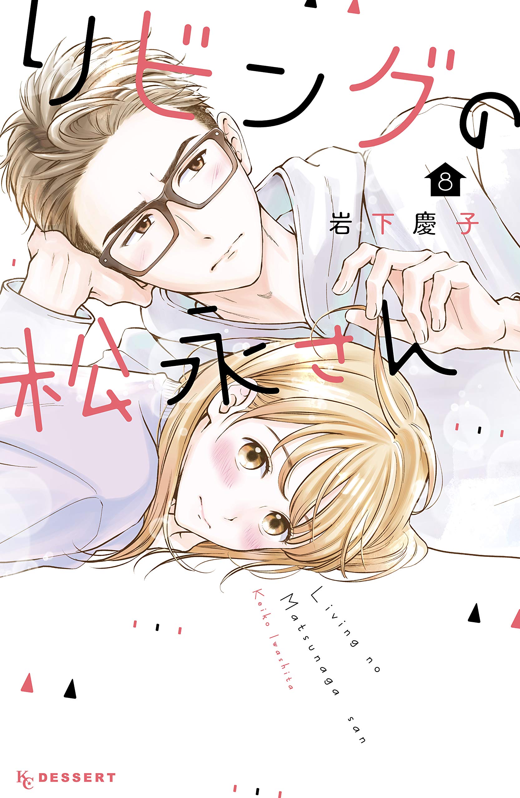 リビングの松永さん 8 [Living no Matsunaga-san 8] (Kindle Edition)