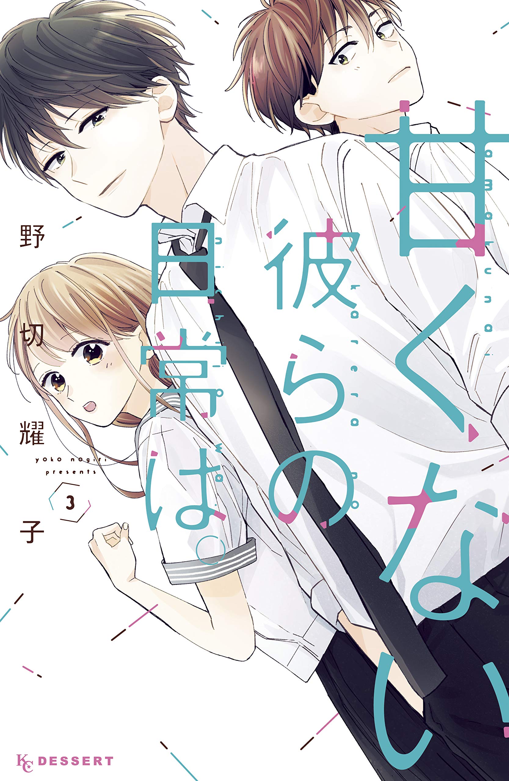 甘くない彼らの日常は。 3 [Amakunai Karera no Nichijou wa. 3] (Those Not-So-Sweet Boys, #3)