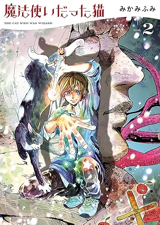 魔法使いだった猫 2 ねこぱんちコミックス By みかみふみ