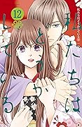 私たちはどうかしている 12 [Watashitachi wa Douka Shiteiru 12]
