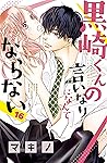 黒崎くんの言いなりになんてならない 16 by Makino