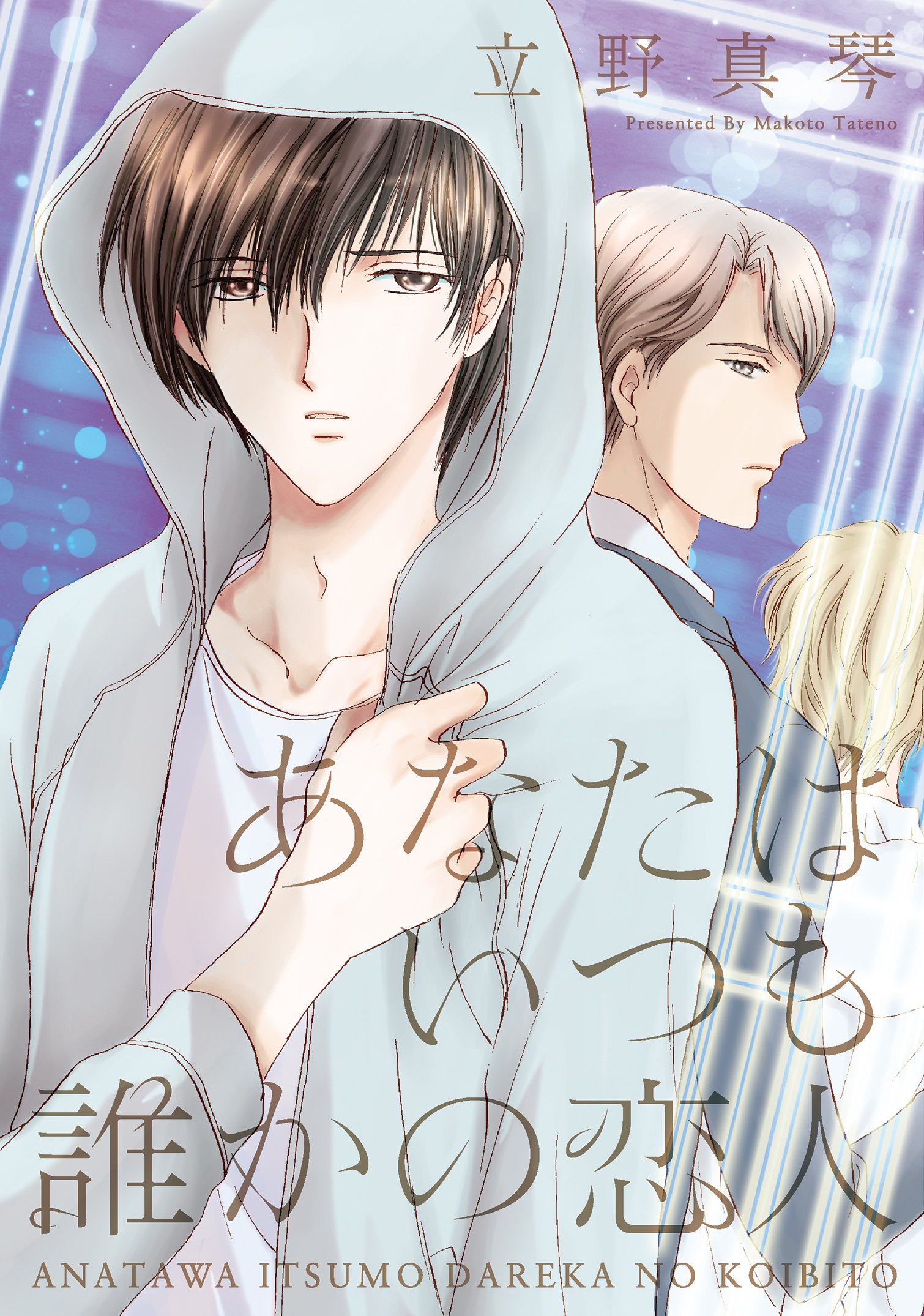 あなたはいつも誰かの恋人 [Anata wa Itsumo Dareka no Koibito] (Kindle Edition)