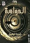 رواية الدوامة