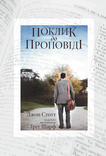 Поклик до проповіді