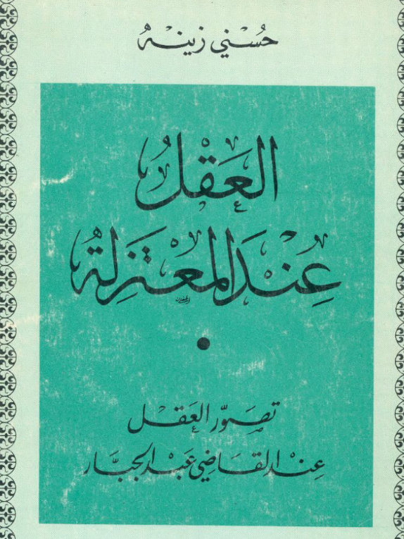 العقل عن المعتزلة