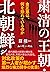 粛清の王朝・北朝鮮―金正恩は、何を恐れているのか