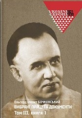 Вибрані праці та документи. Том ІІІ. Книга 1 (Hardcover)
