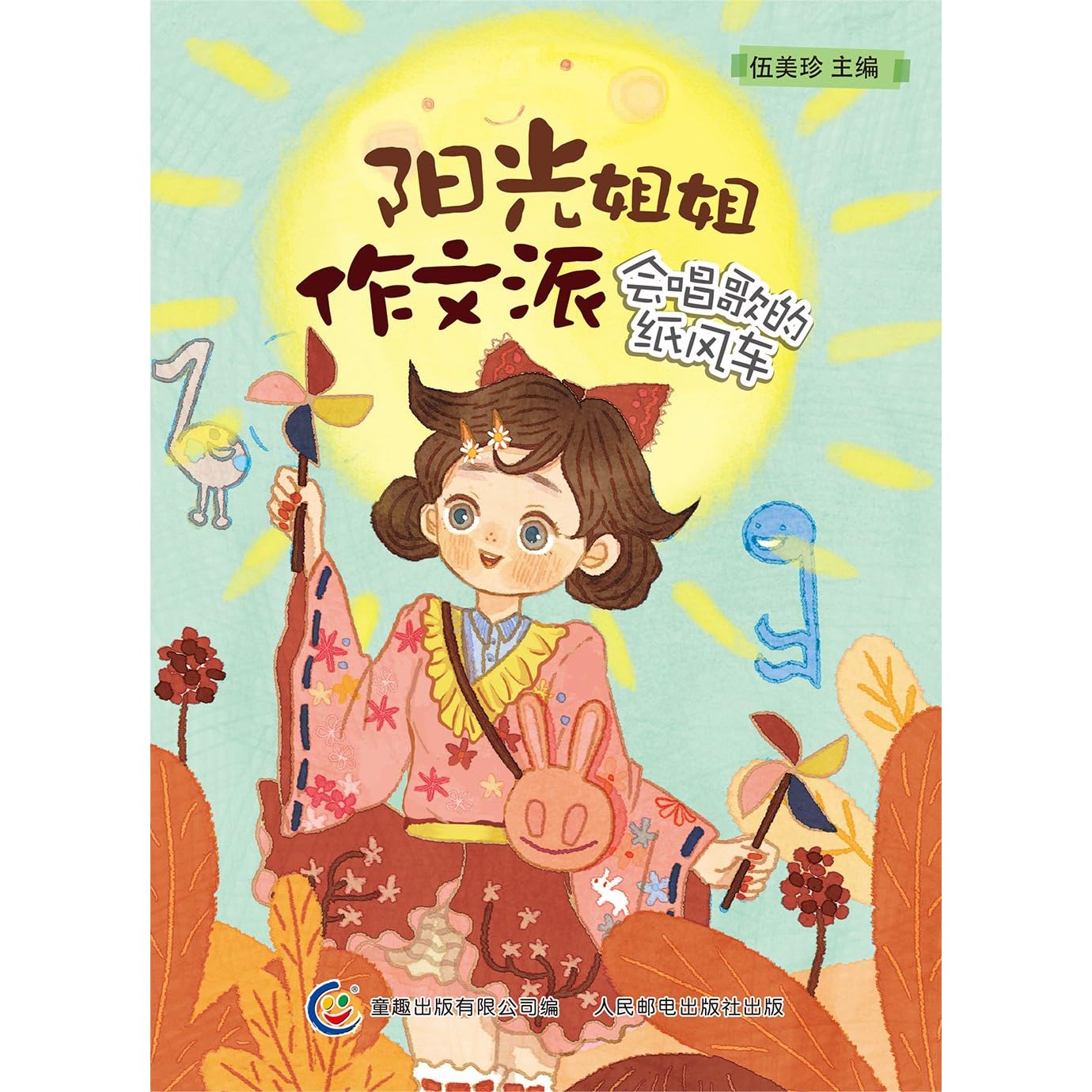 阳光姐姐作文派 会唱歌的纸风车by 伍美珍主编