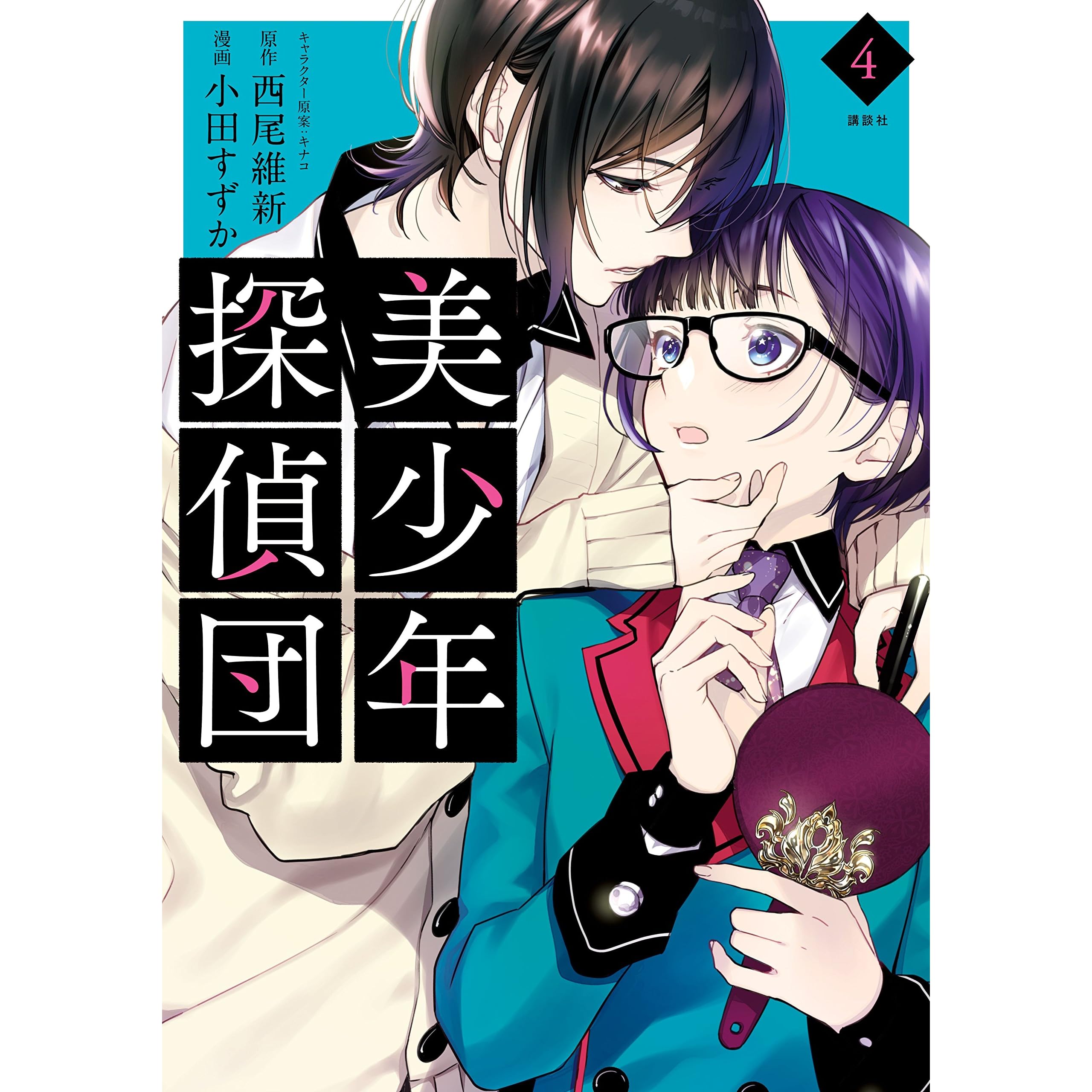 美少年探偵団 4 Bishounen Tanteidan 4 By Suzuka Oda