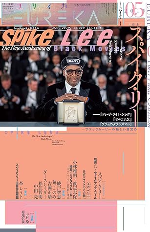 ユリイカ19年5月号 特集 スパイク リー ドゥ ザ ライト シング マルコムx ブラック クランズマン ブラックムービーの新しい目覚め By スパイク リー