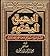 الرحيق المختوم by Safiur Rahman Mubarakpuri الرحيق المختوم by Safiur Rahman Mubarakpuri