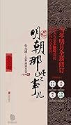 明朝那些事儿(增补版)