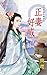 正妻好威 (Traditional Chinese Edition)