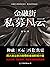 金融街：私募风云（四大教父鼎力推荐的金融职场小说。从业十年，真实案例，写透金融圈的腥风血雨。 ）