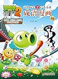植物大战僵尸2武器秘密之妙语连珠·成语漫画29