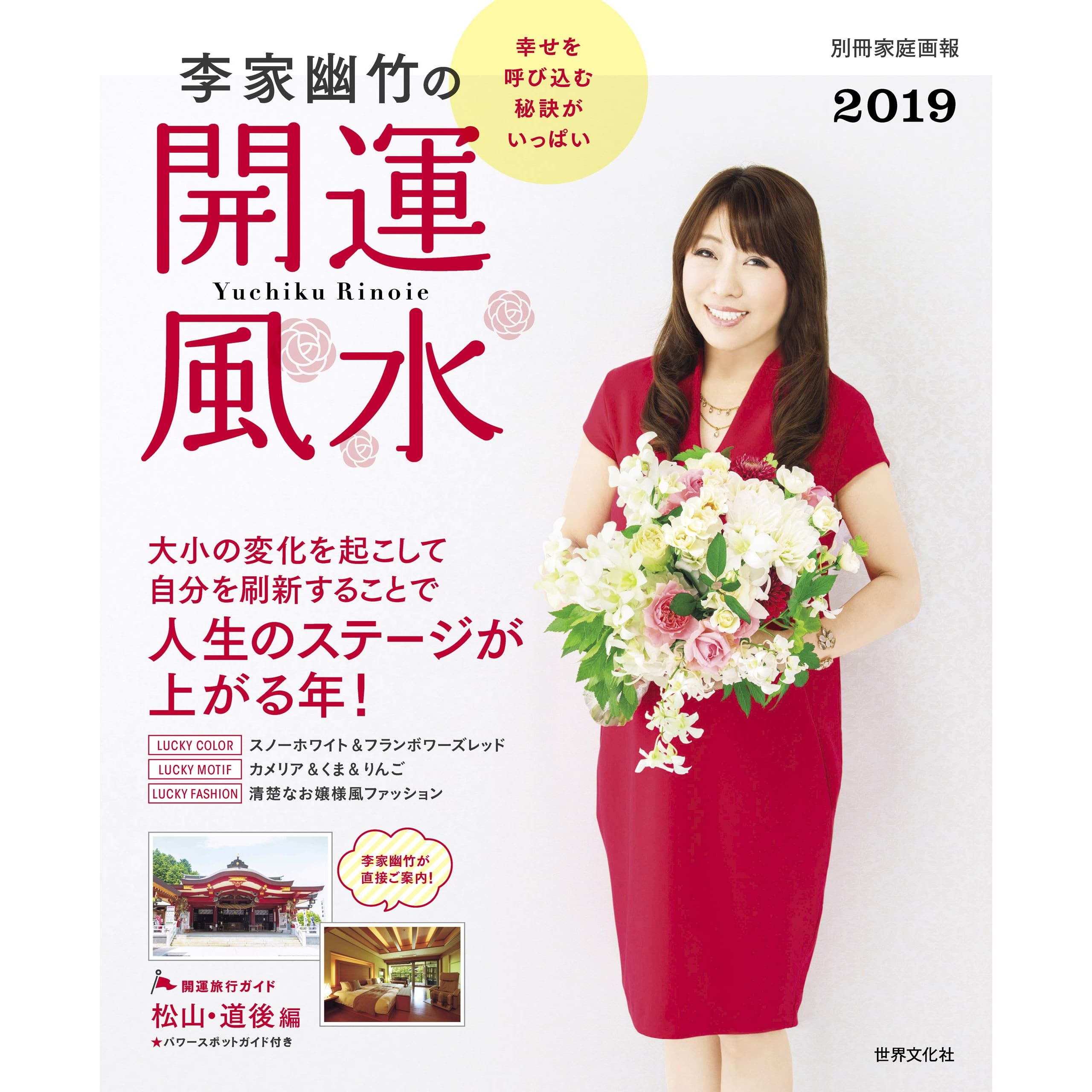 李家幽竹の開運風水19 別冊家庭画報by 李家幽竹