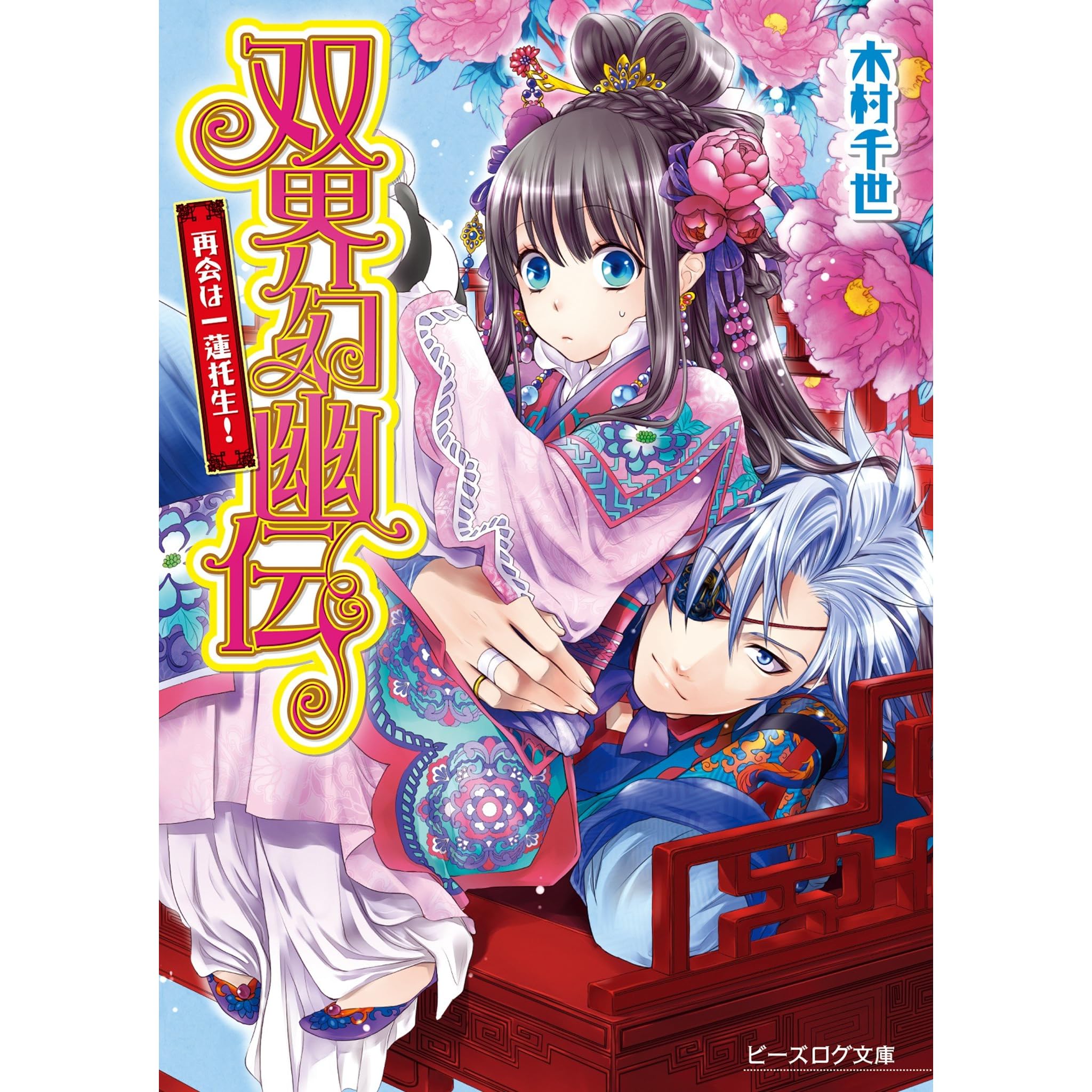 双界幻幽伝6 再会は一蓮托生 By 木村 千世