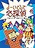 ミルキー杉山のあなたも名探偵１０　よーいどんで名探偵