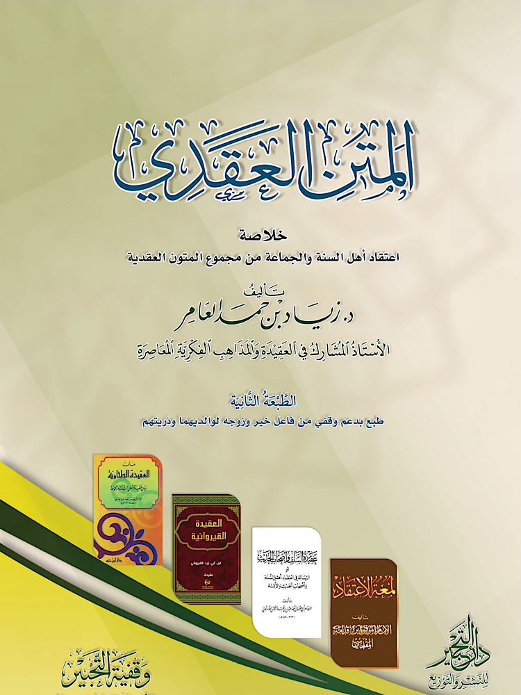 المتن العقدي