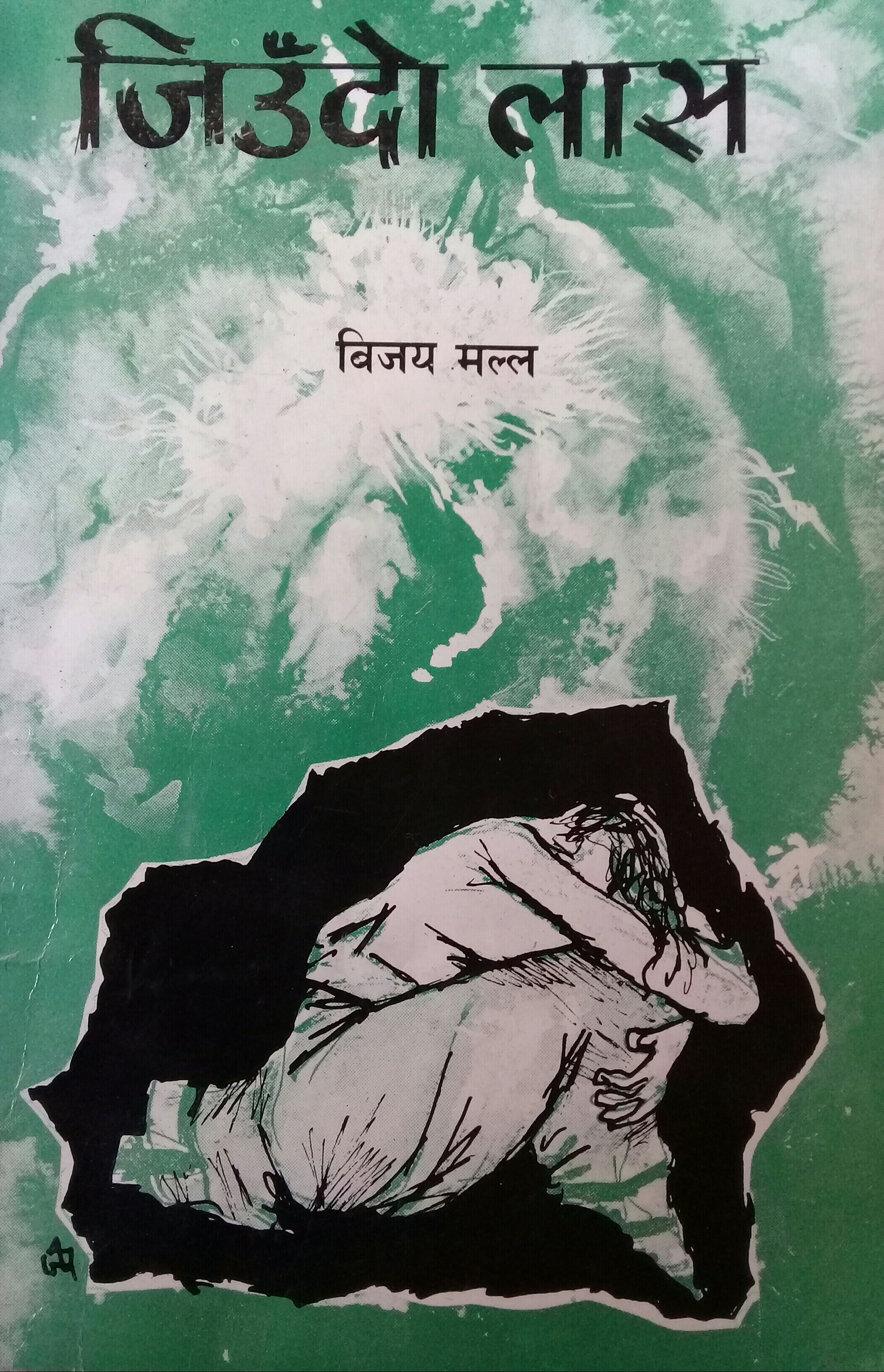 जिउँदो लास [Jeudo Laas] (Paperback)