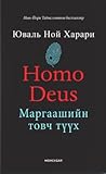 Homo Deus: Маргаа...