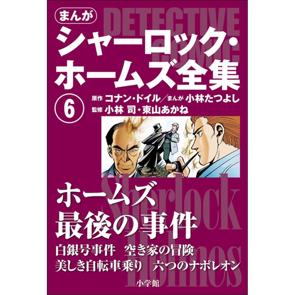 まんが版 シャーロック ホームズ全集6 ホームズ最後の事件 By アーサー コナン ドイル