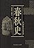 春秋史 (中国断代史系列) (Chinese Edition)