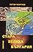 Стара Велика България by Петър Георгиев