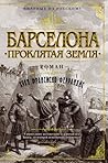 Барселона. Прокля...