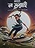 ন‌ ডরাই by Syed Rashad Imam Tonmoy