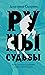 Руны судьбы (Жуга, #3)
