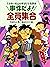 ミルキー杉山のあなたも名探偵１３　事件だよ！全員集合 (Japanese Edition)