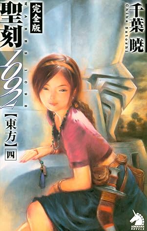 聖刻1092 東方 完全版 4 By 千葉 暁