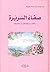 صفاء السريرة: وكانت سريرتهم أطيب من علانيتهم
