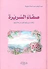 صفاء السريرة: وكانت سريرتهم أطيب من علانيتهم