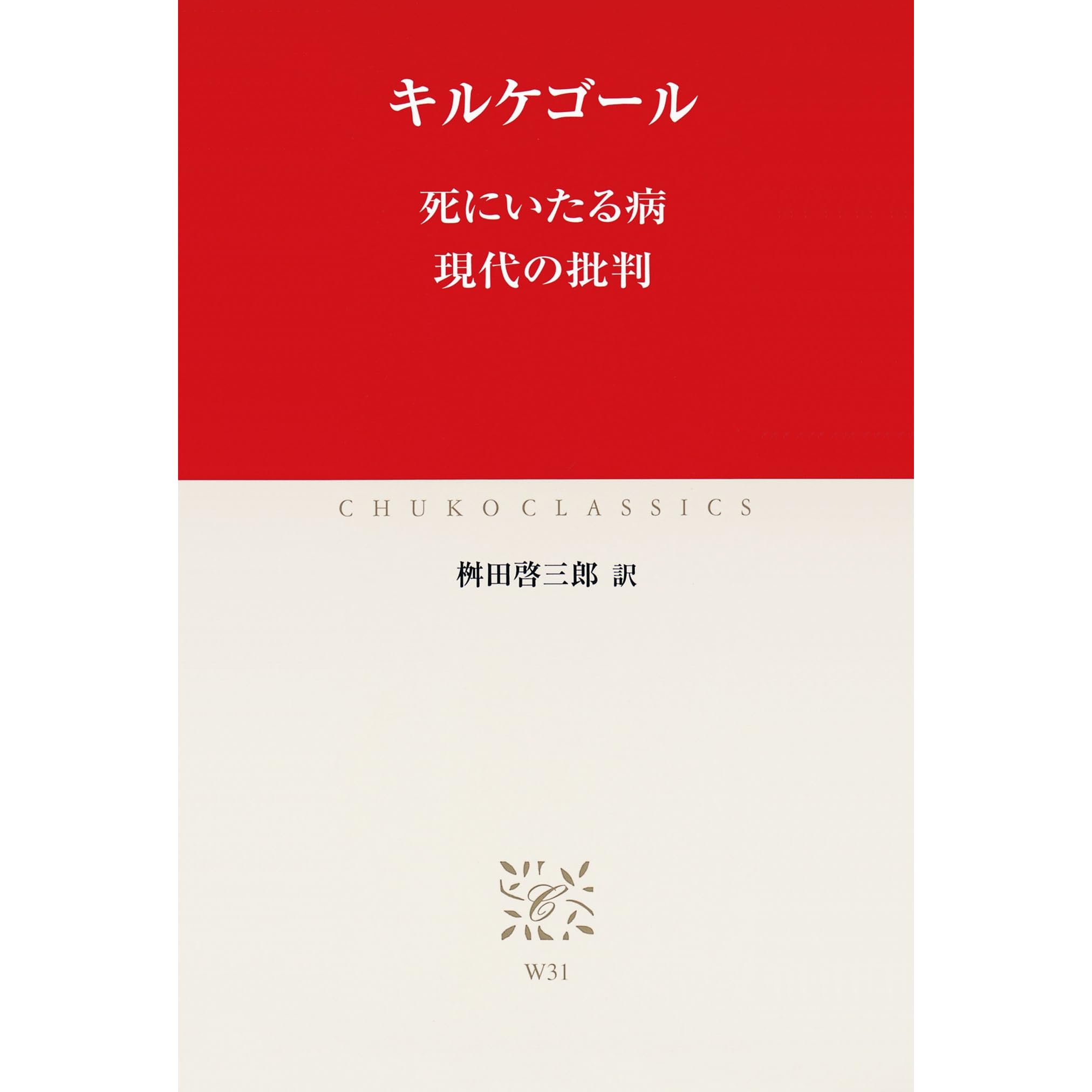 死にいたる病 現代の批判 By キルケゴール