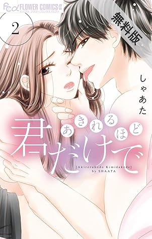 あきれるほど君だけで ２ 期間限定 無料お試し版 By しゃあた