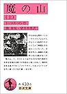 魔の山 上 (岩波文庫) (Japanese Edition)