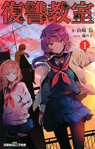 双葉社ジュニア文庫 復讐教室 1 By 山崎烏